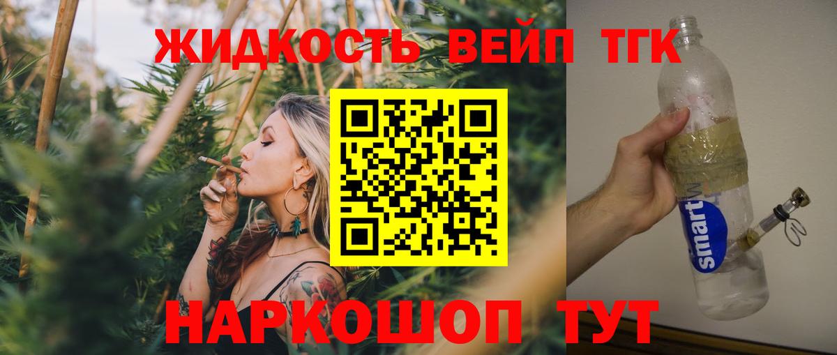 Энгельс  ТГК вейп  Вход с VPN  ТГК жижа 